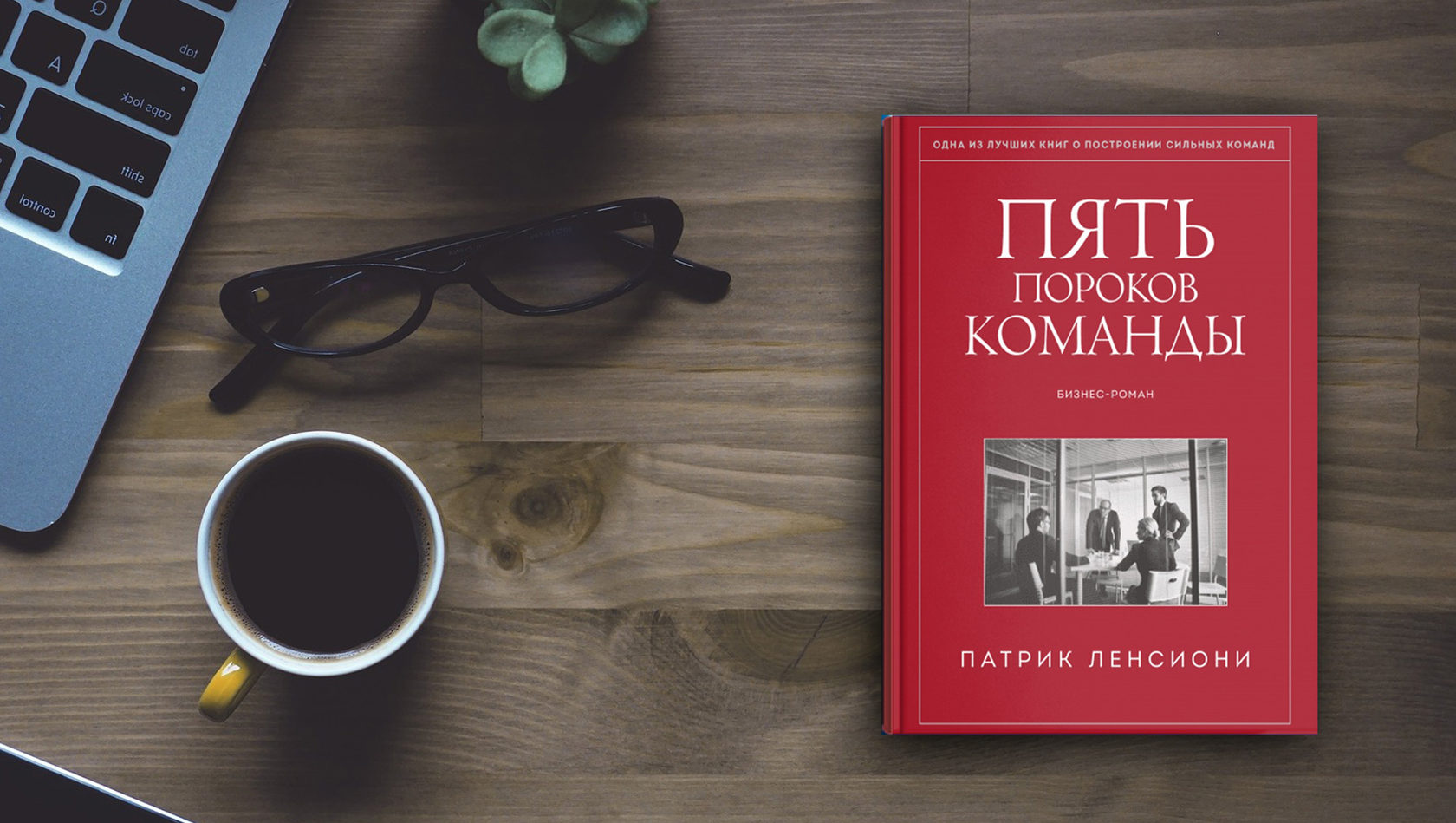 5 пороков команды презентация