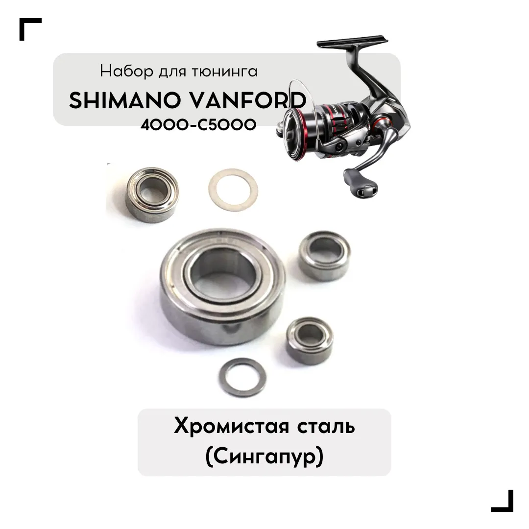 Набор для апгрейда катушки Shimano 20 Vanford (4000-C5000)