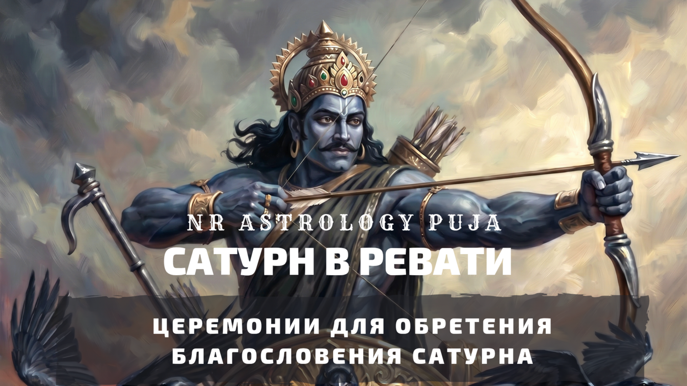 Транзит Сатурна в Ревати церемония