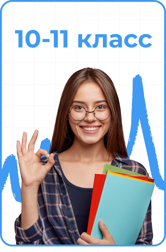 10-11 класс