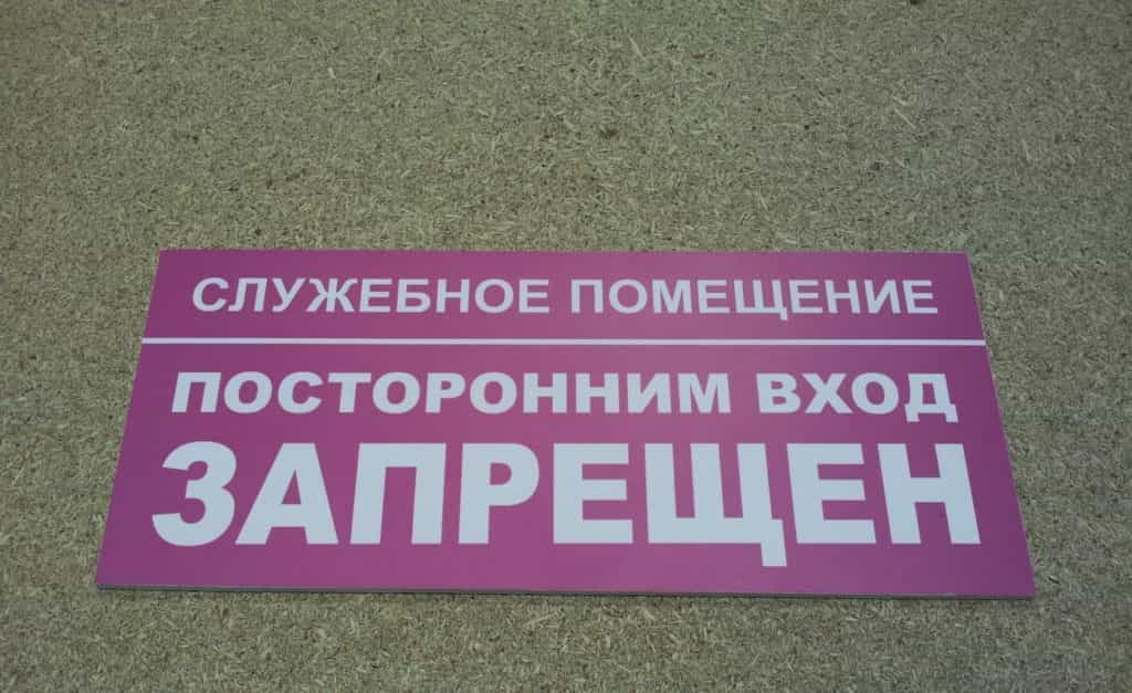 Объявление посторонним вход воспрещен образец