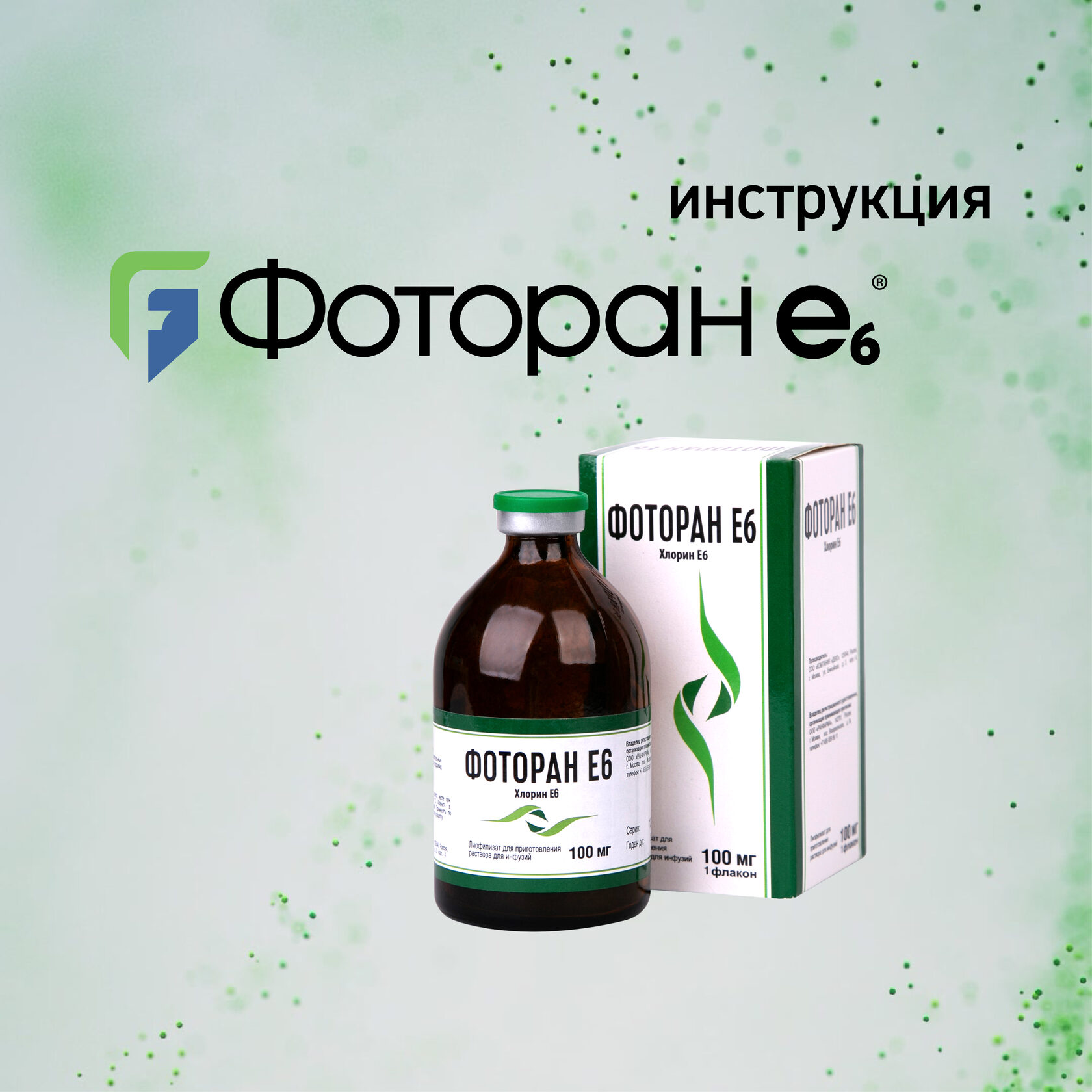 Инструкция по применению ФОТОРАН Е6