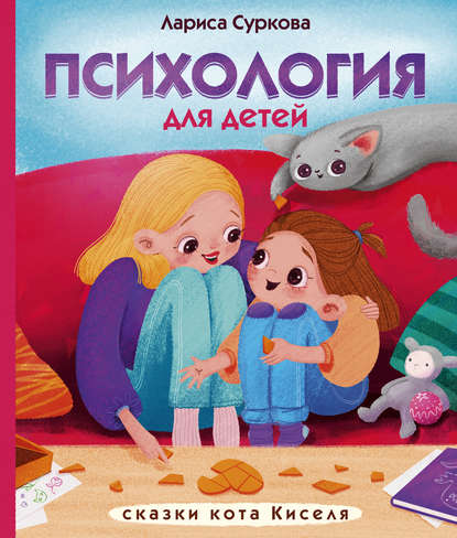 Обложка книги Психология для детей: сказки кота Киселя, 2019