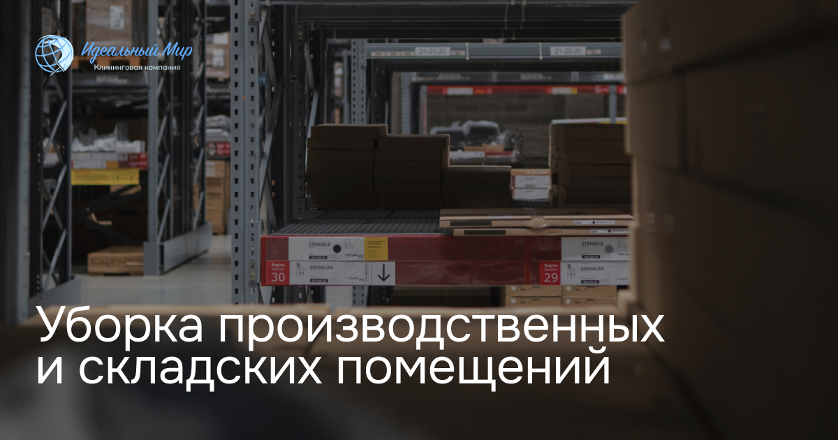 Уборка производственных, складских помещений Ярославль
