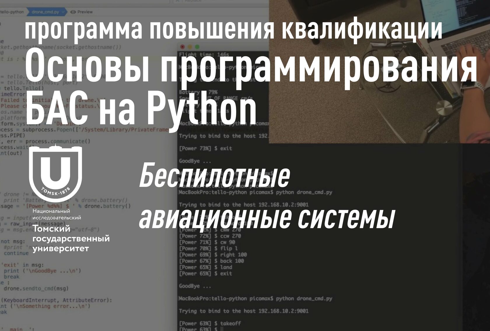 Основы программирования БАС на Python | Программа повышения квалификации