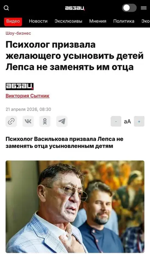 Статья в «АБЗАЦ»: «Психолог призвала желающего усыновить детей Лепса не заменять им отца»