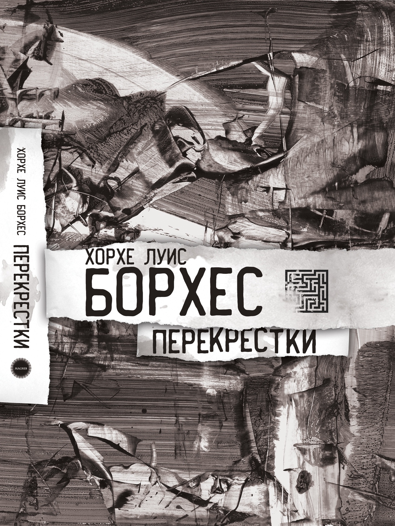 Хорхе Луис Борхес «Перекрестки​»