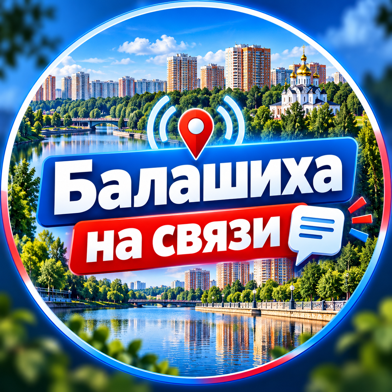 Аватарка канала Балашиха на связи