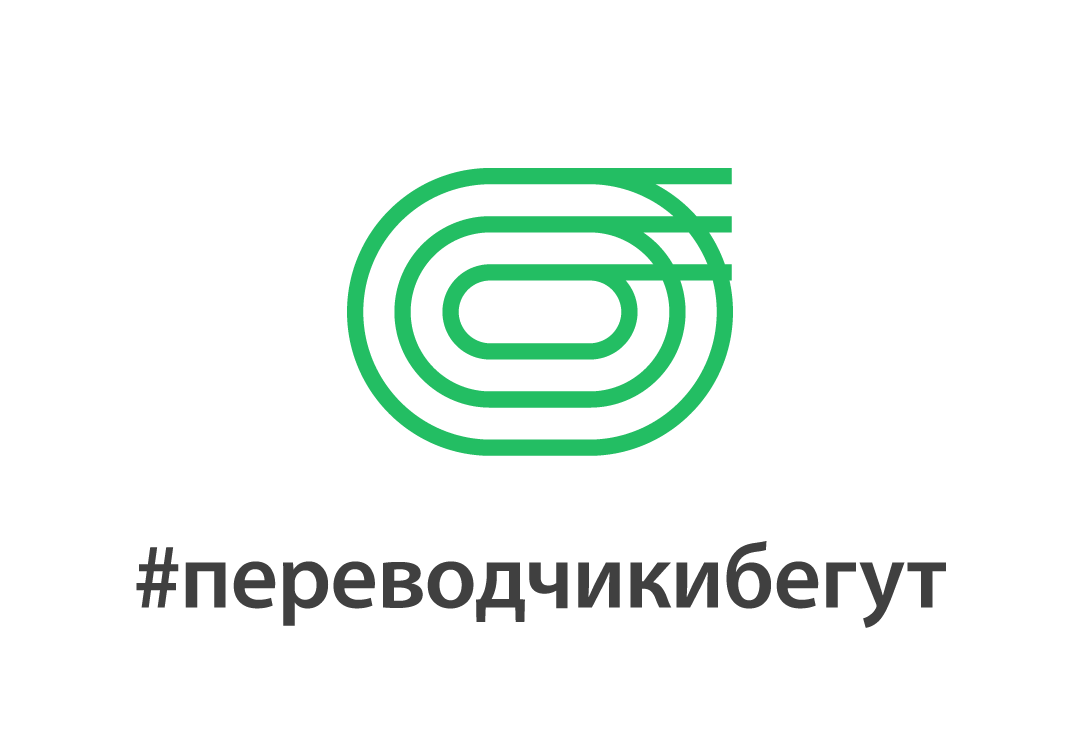 Переводчики бегут