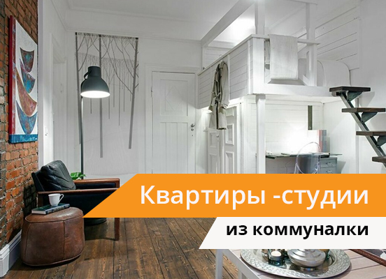 квартира-студия из коммуналки