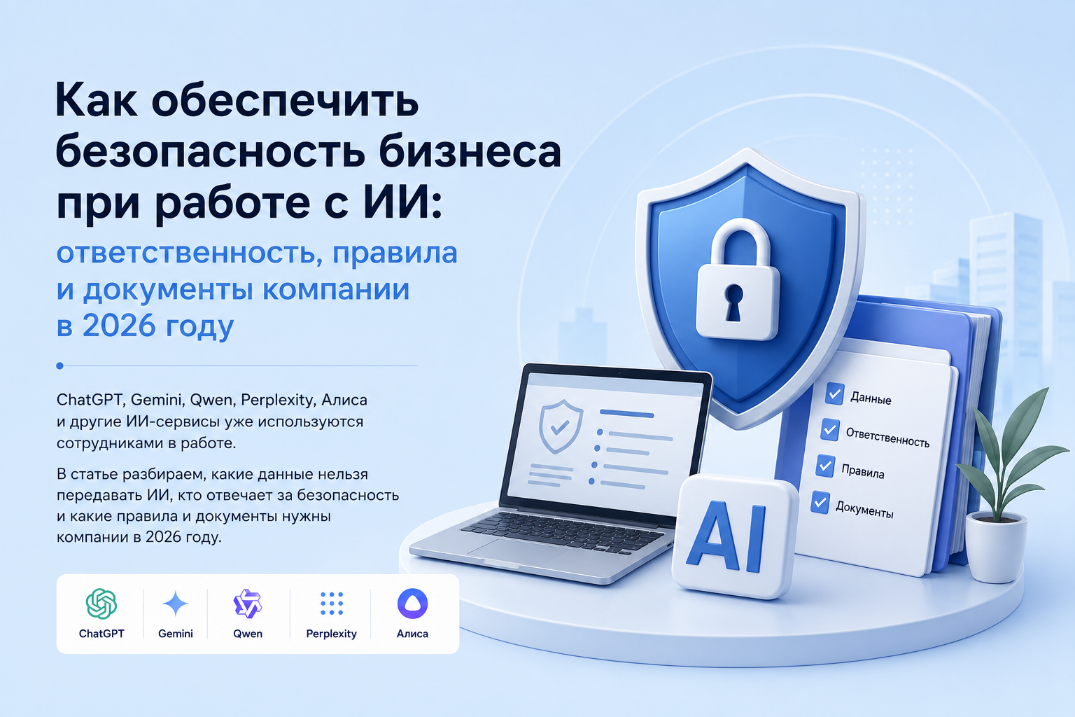 Концепция безопасности бизнеса при использовании искусственного интеллекта: синий щит с замком символизирует защиту ноутбук с документами показывают цифровую среду папки с чек-листом данные ответственность правила документы и логотипы ИИ-сервисов ChatGPT