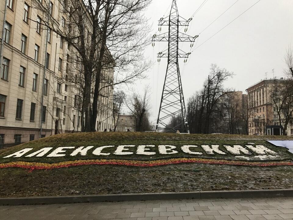 Алексеевский район москва фото