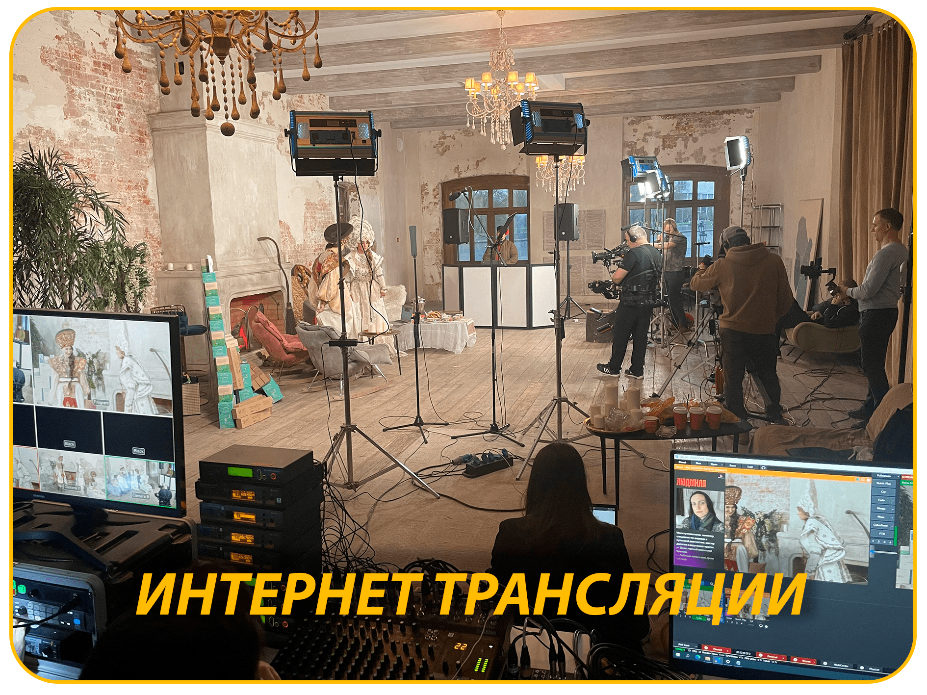 Проведение интернет трансляции