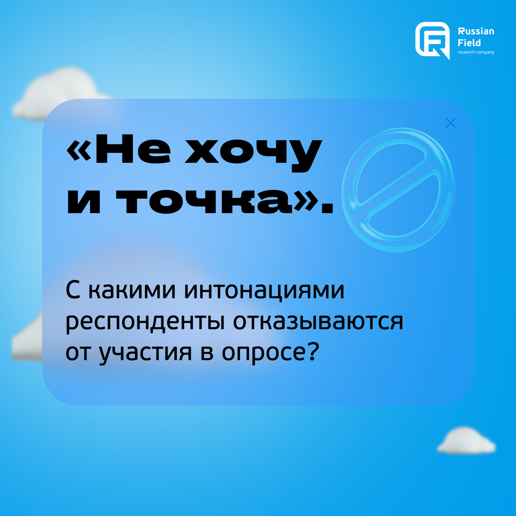 Не хочу и точка». С какими интонациями респонденты отказываются от участия  в опросе?