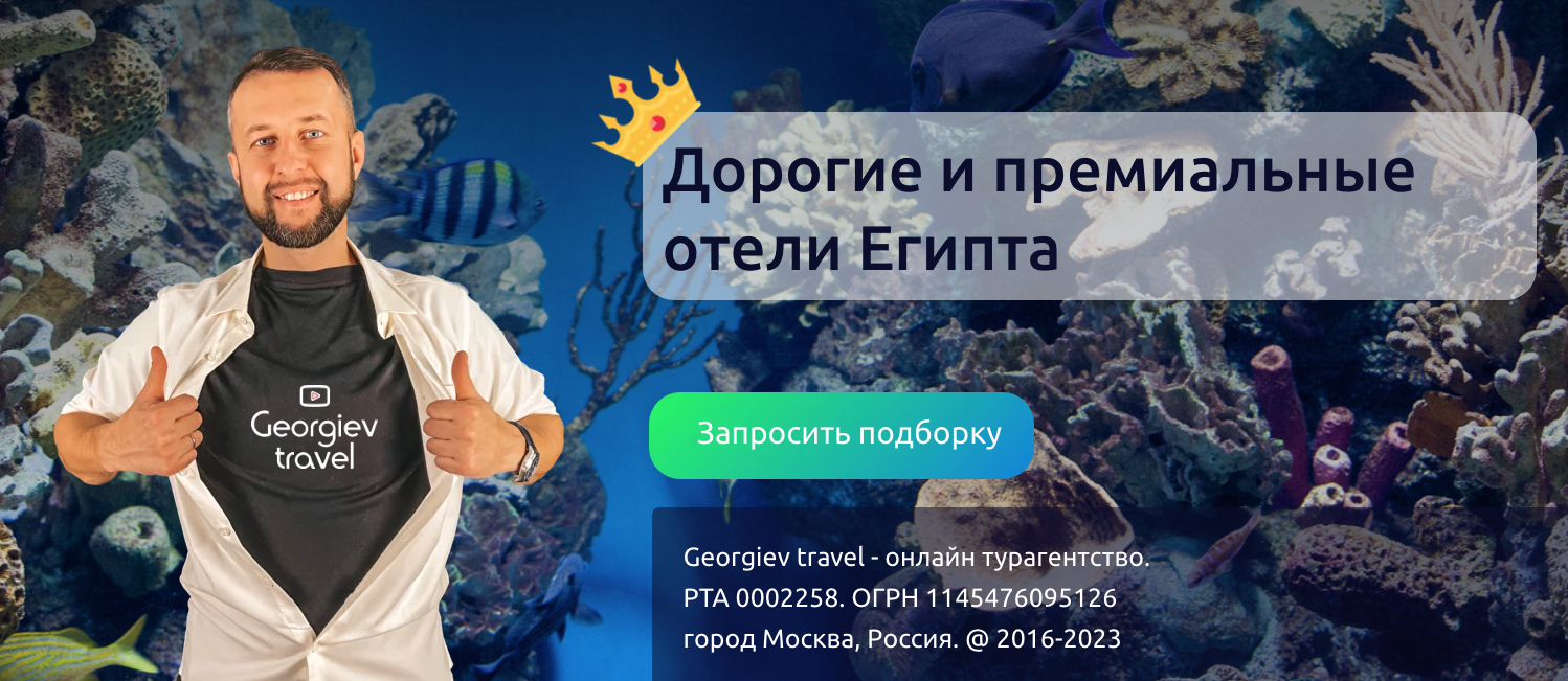 Дорогие и премиальные отели Египта 5 звезд от Georgiev travel |  Турагентство и блог