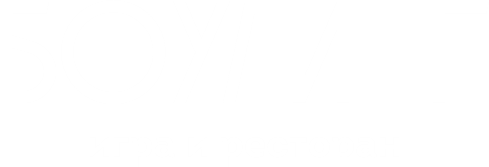 Ресто-боулинг