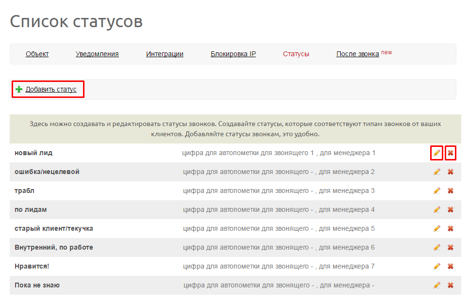 Клиентам добавить. Статусы звонков. Список статусов. Статусы про звонки. Статусы про звонок.