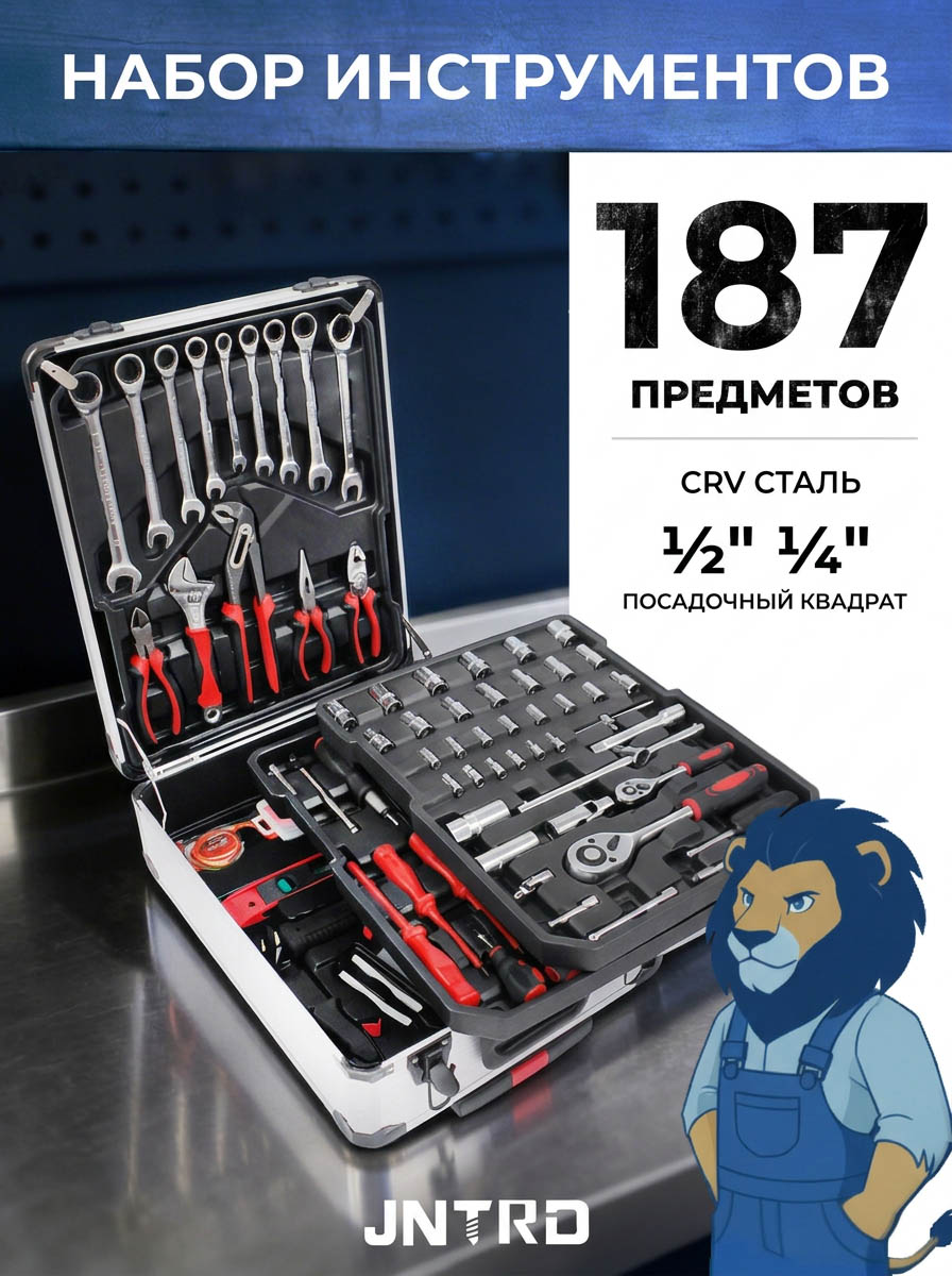 Набор инструментов JNTRD 187 предметов