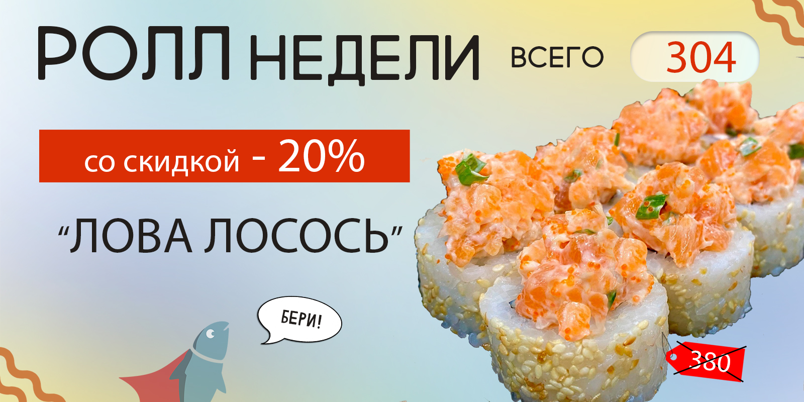 Мистер Fish Севастополь | быстрая доставка суши в Севастополе