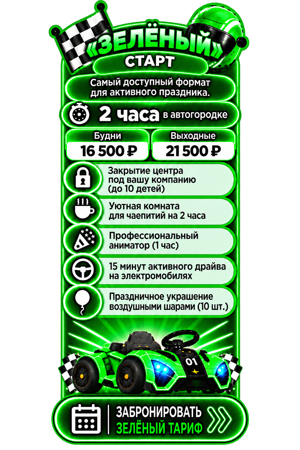 Зелёный тариф