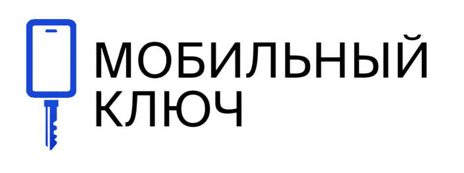 Мобильный ключ
