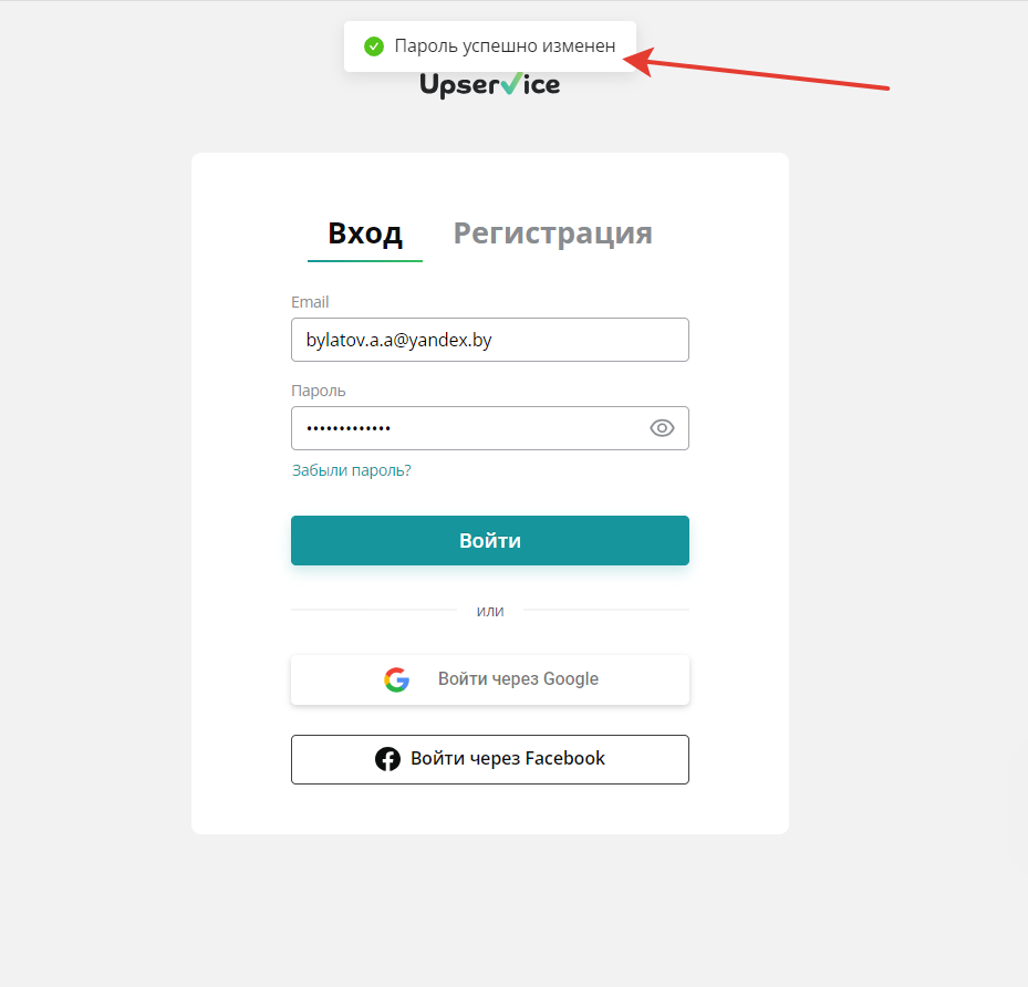 Система перенаправит вас на страницу входа в личный кабинет. Введите новый пароль и продолжайте работу в Upservice