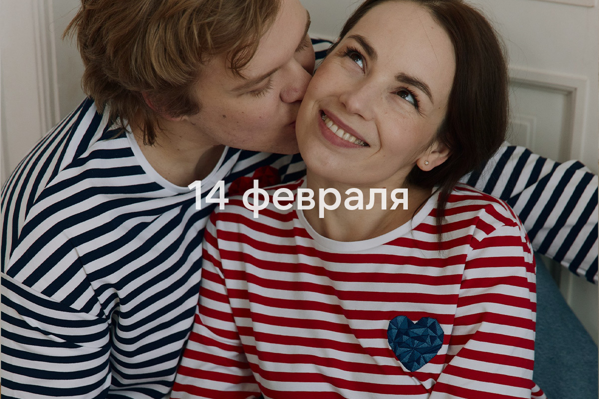 14 февраля