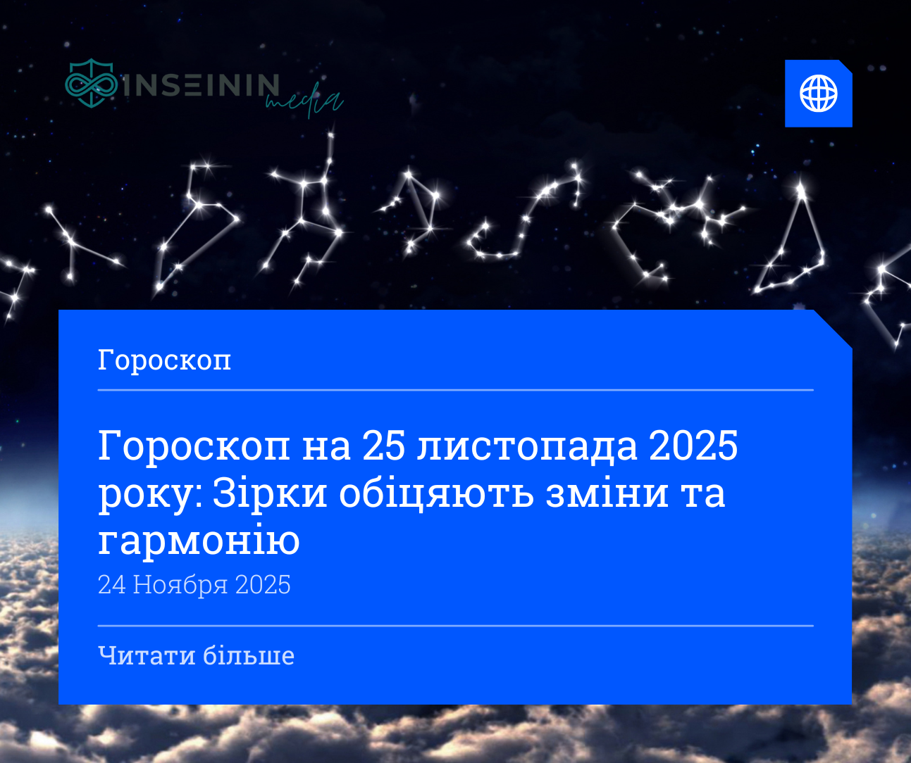 Гороскоп на 25 листопада 2025 року: Зірки обіцяють зміни та гармонію