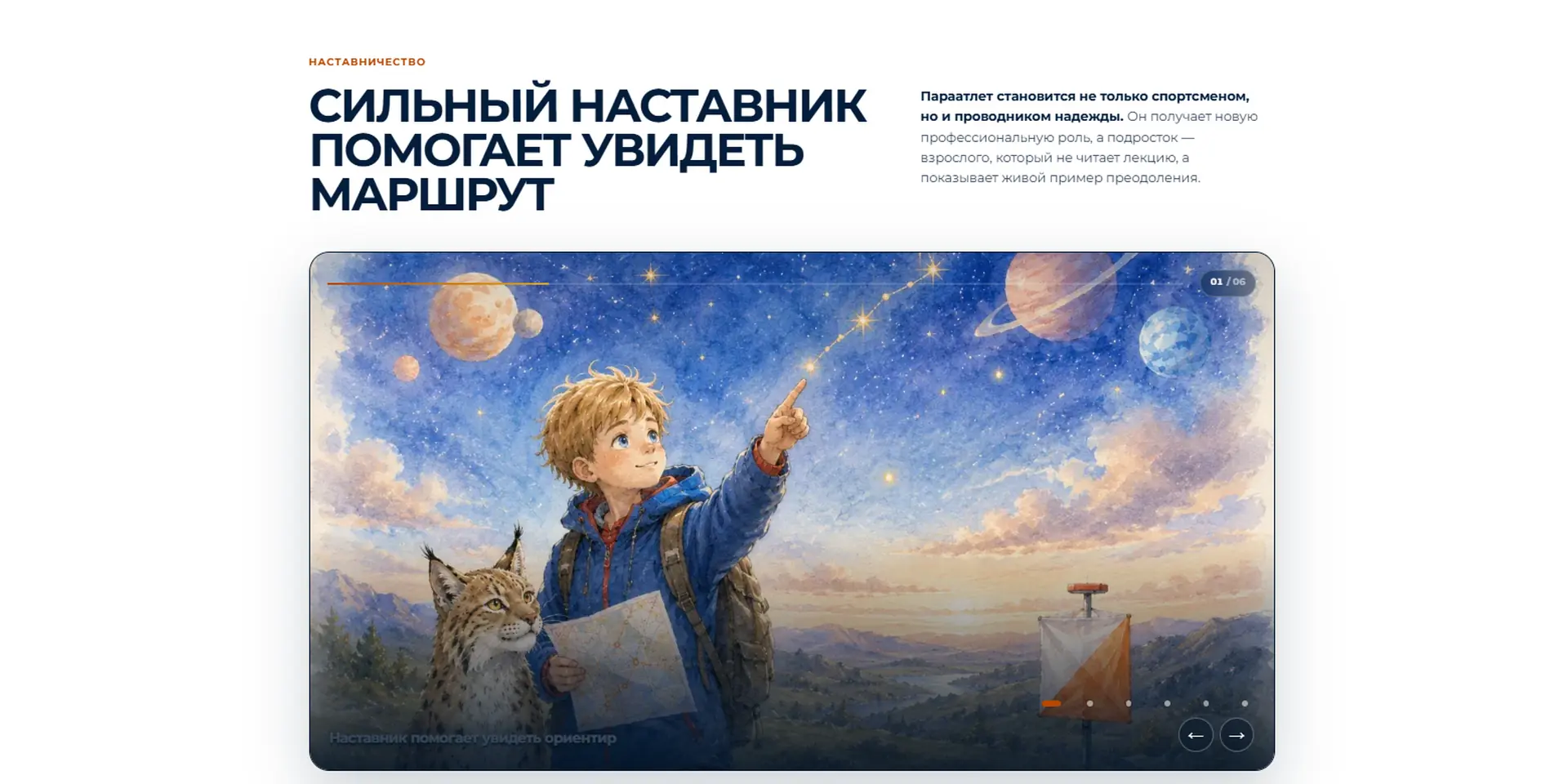 Экран сайта «Верный шаг» о роли наставника