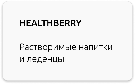 HEALTHBERRY Greenway растворимые напитки и леденцы