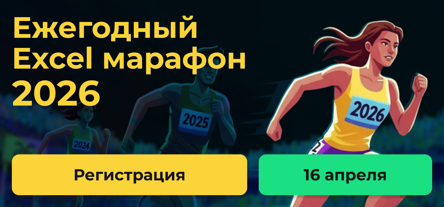 Ежегодный марафон по Excel