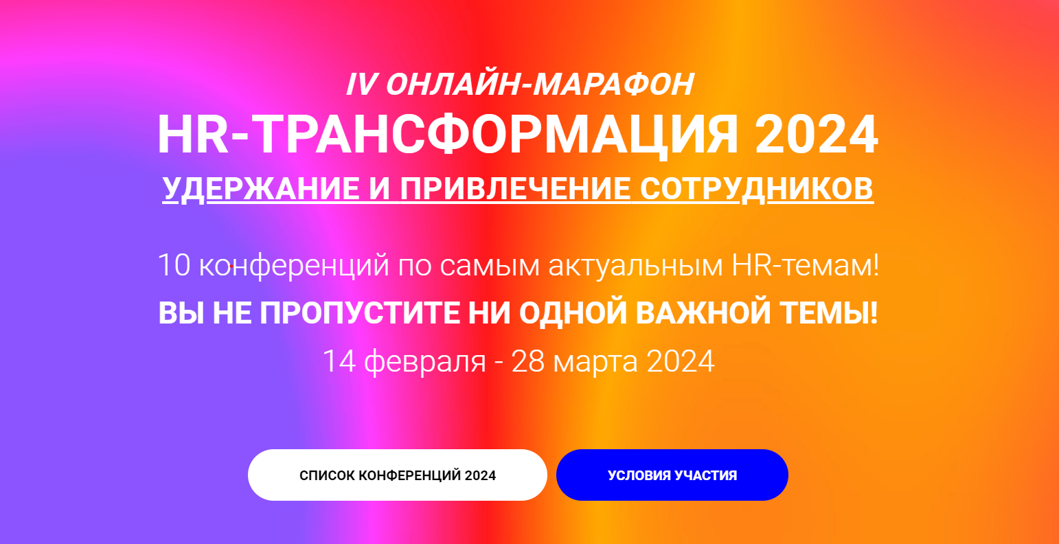 HR-ТРАНСФОРМАЦИЯ 2024