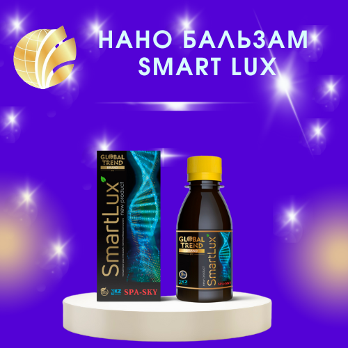 Нано бальзам Smart Lux. Смарт Люкс бальзам. Продукция Глобал тренд. Смарт Люкс Глобал тренд картинки. Смарт люкс глобал