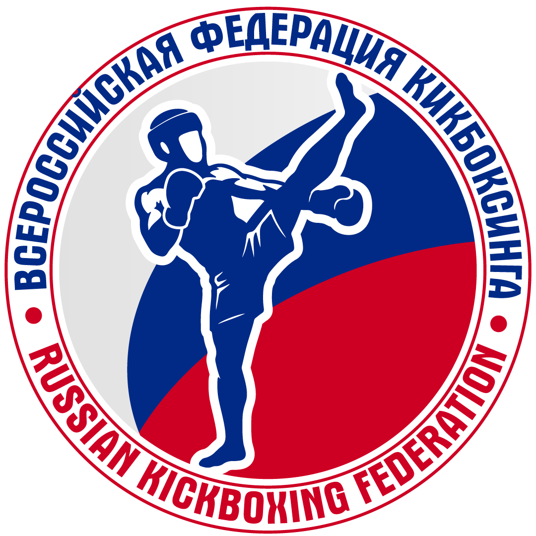  ВСЕРОССИЙСКАЯ ФЕДЕРАЦИЯ КИКБОКСИНГА (WKF) 