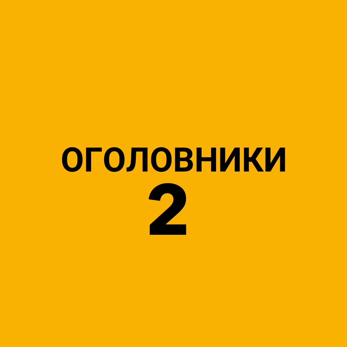 Алюминиевые оголовники и бра