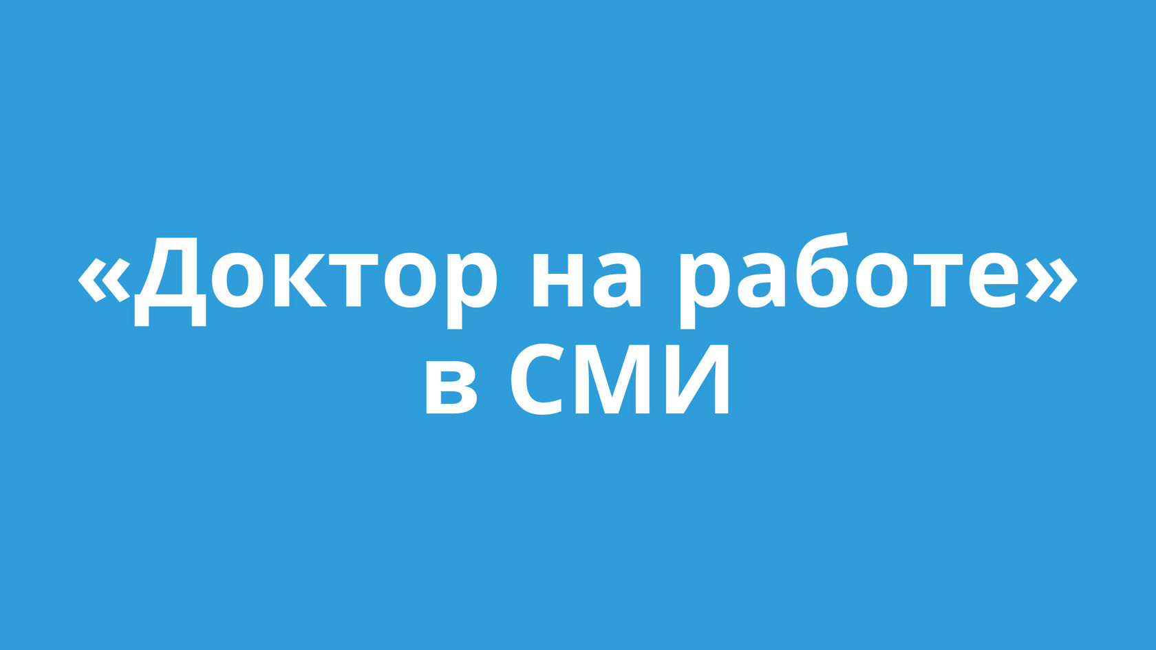 Мы в СМИ