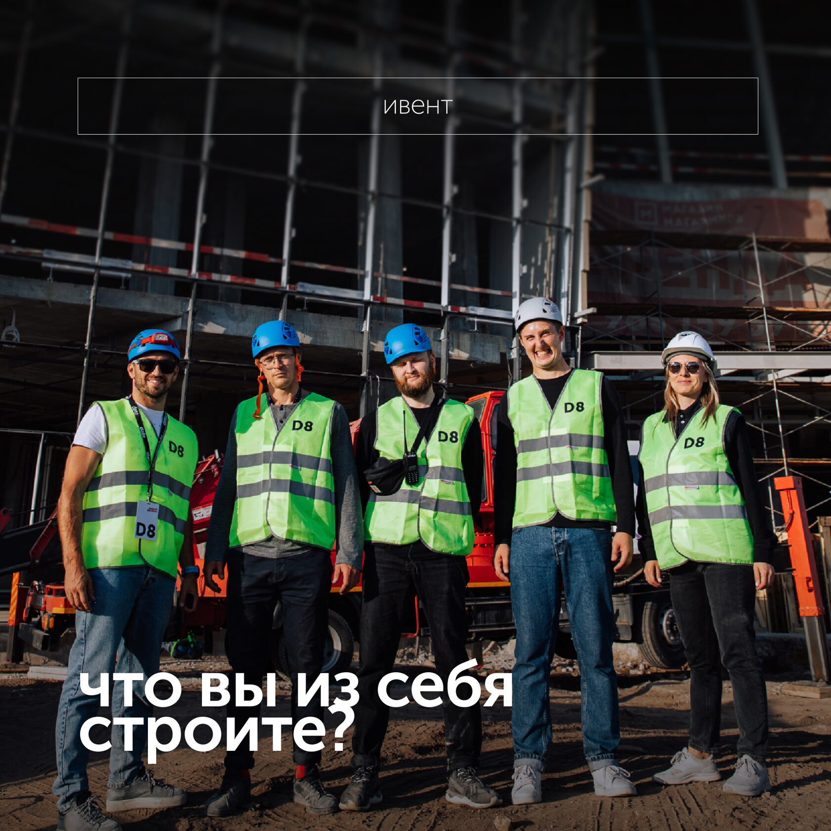 Что вы из себя строите?