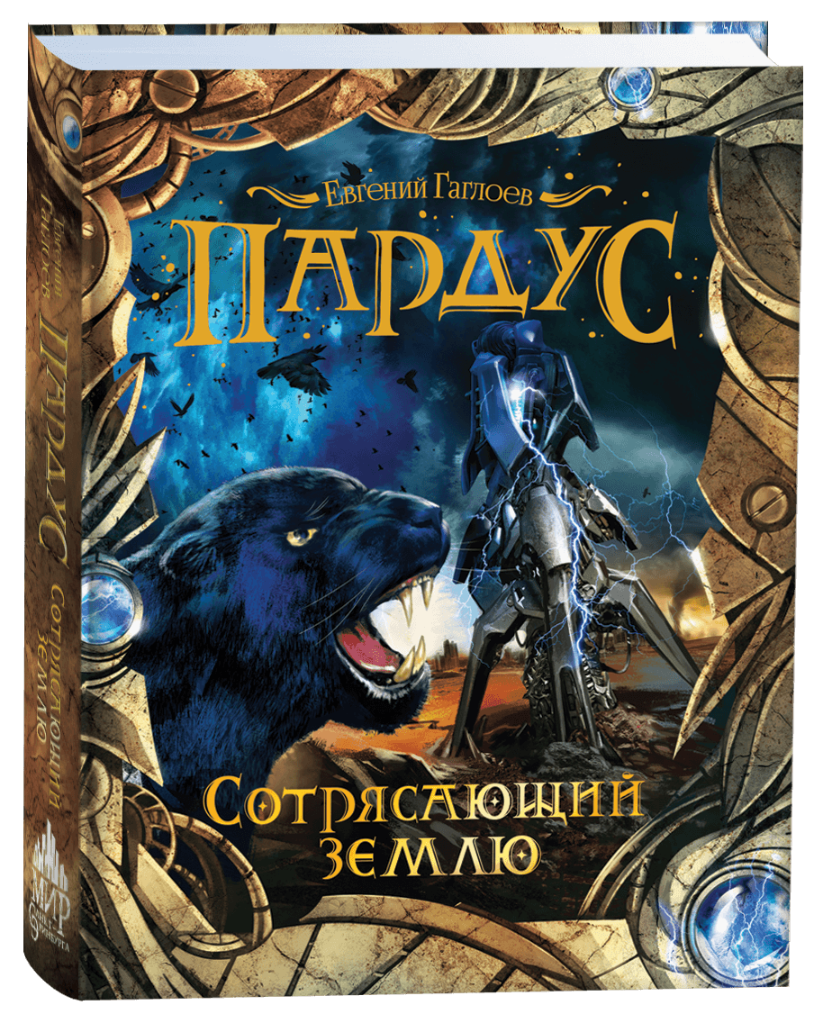 Пардус Сотрясающий землю