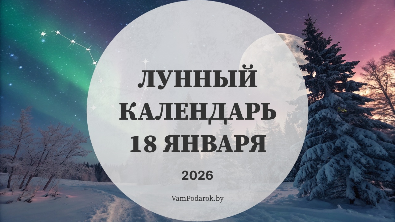 Лунный календарь на 18 января 2026 года