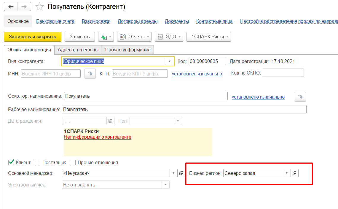 1С Комплексная автоматизация 2 и ERP: Бизнес-регион в карточке клиента