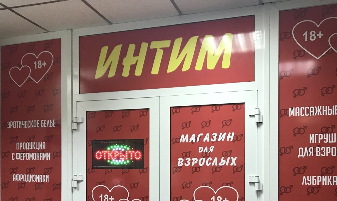 Как Назвать Секс Шоп Как Назвать Секс Шоп