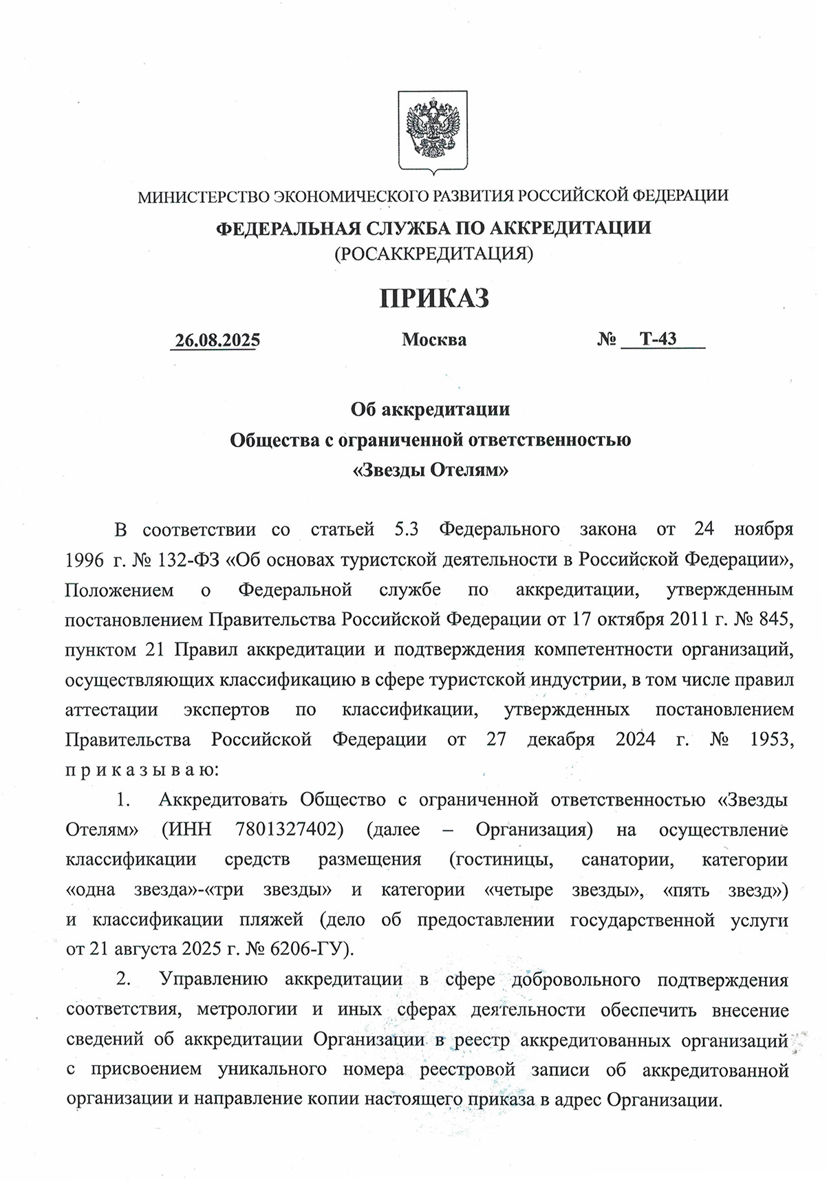 Приказ об аккредитации, страница 1