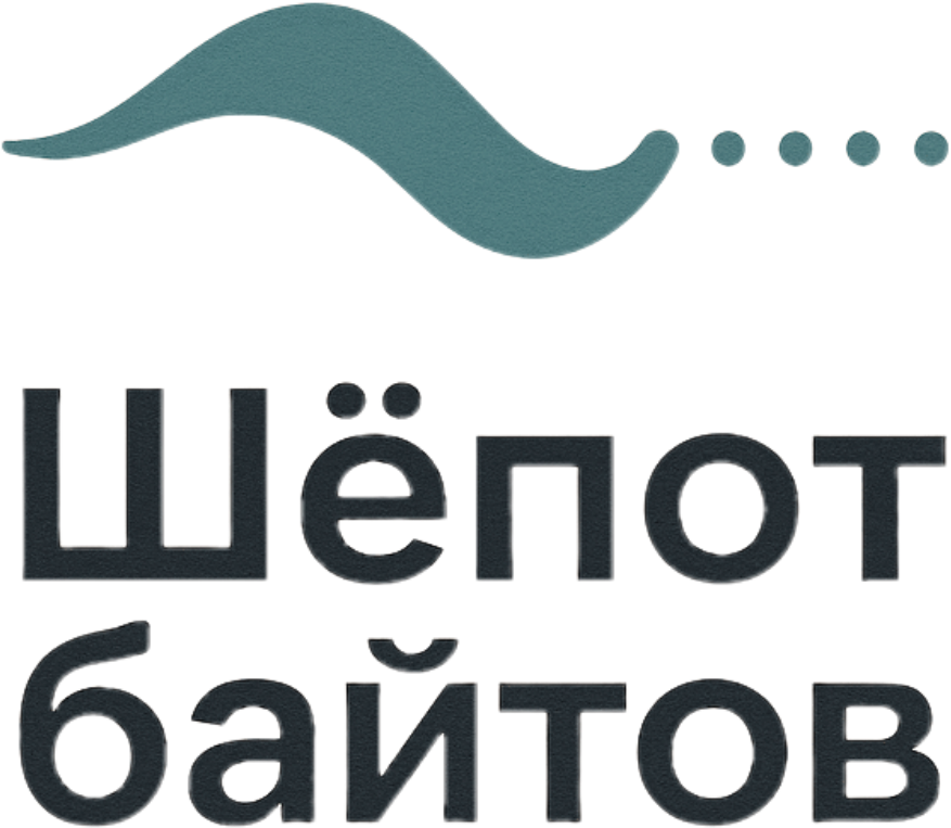 Шёпот байтов