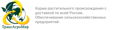 Корма растительного происхождения с доставкой по всей России. Обеспечивание сельскохозяйственных предприятий.