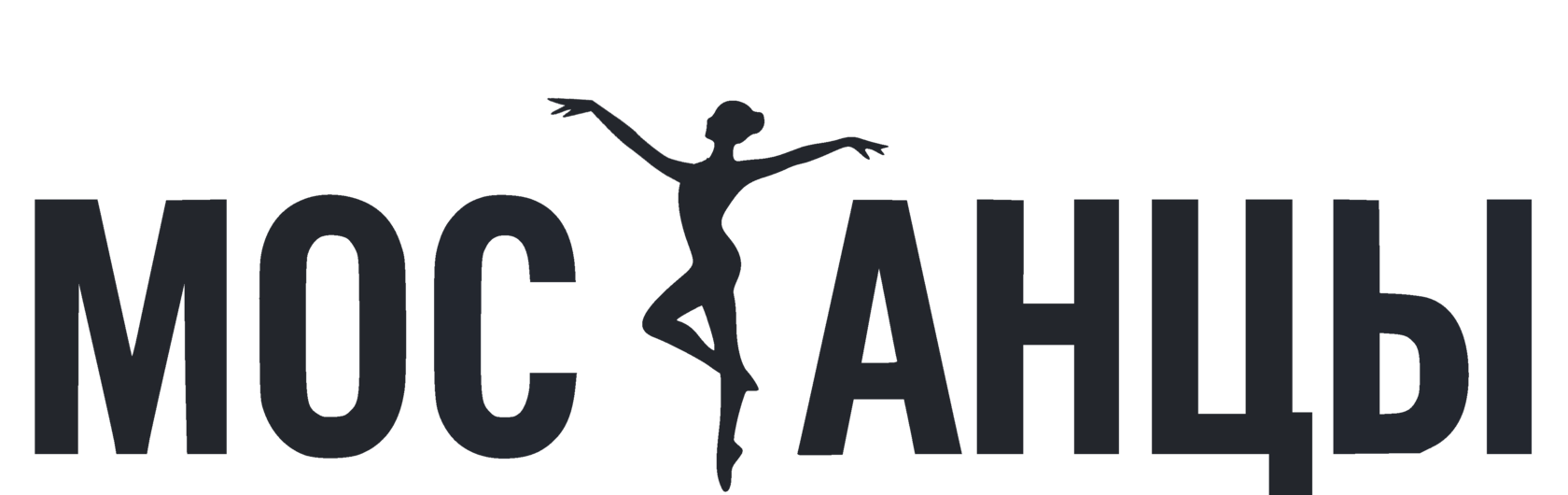 МосТанцы