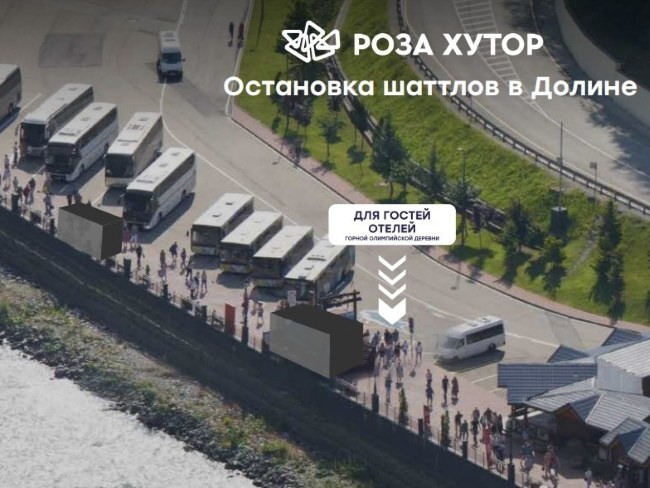 место остановки бесплатного шаттла Роза Хутор