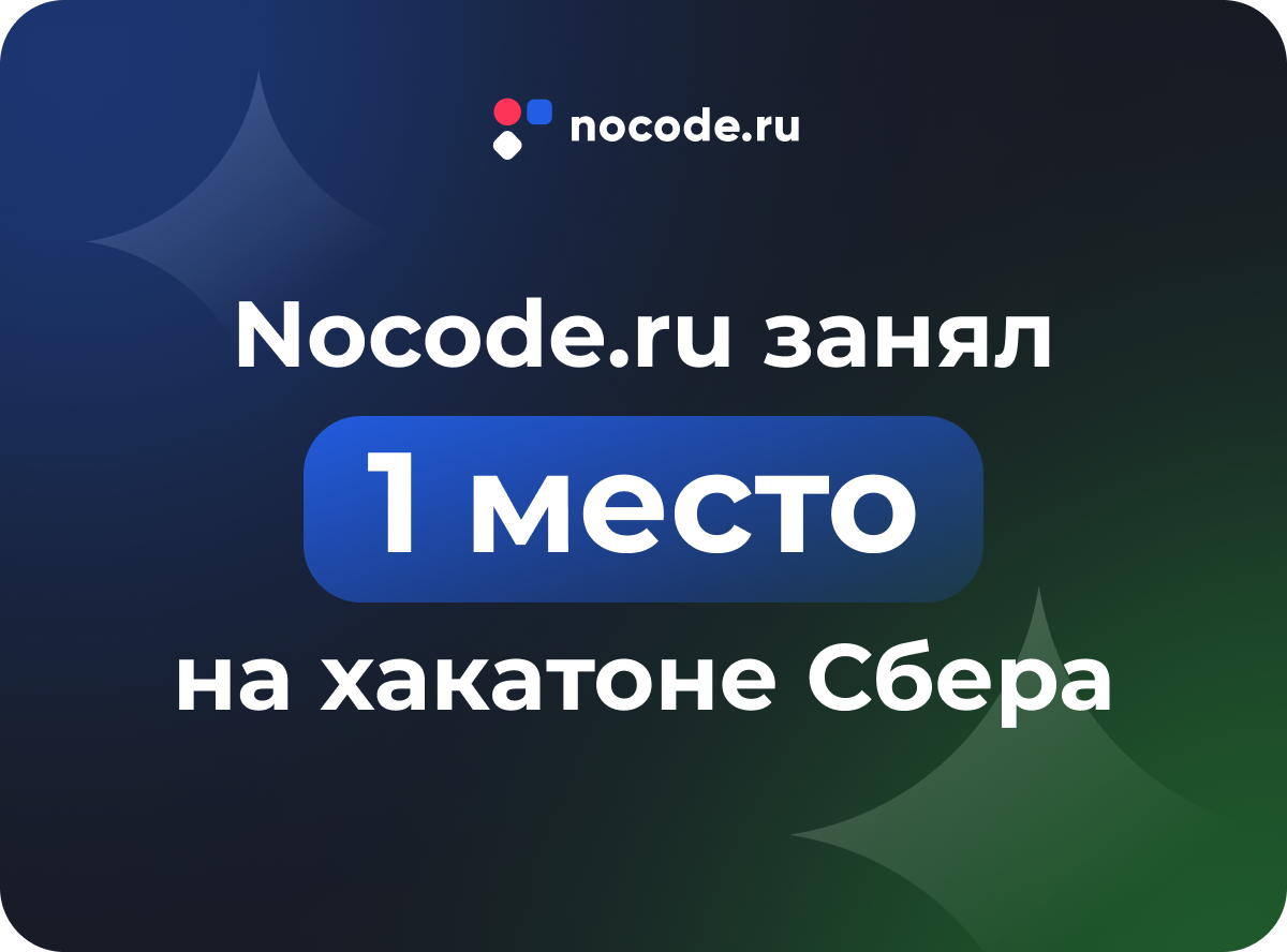 Nocode.ru занял 1 место на хакатоне от Сбер 2023 | Блог Nocode.ru