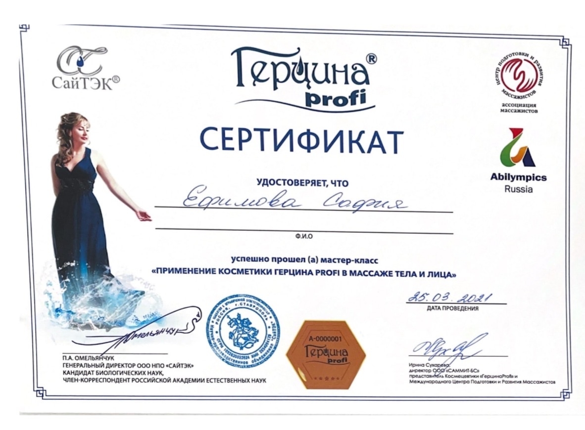 Сертификат — Мастер-класс Герціна Profi
