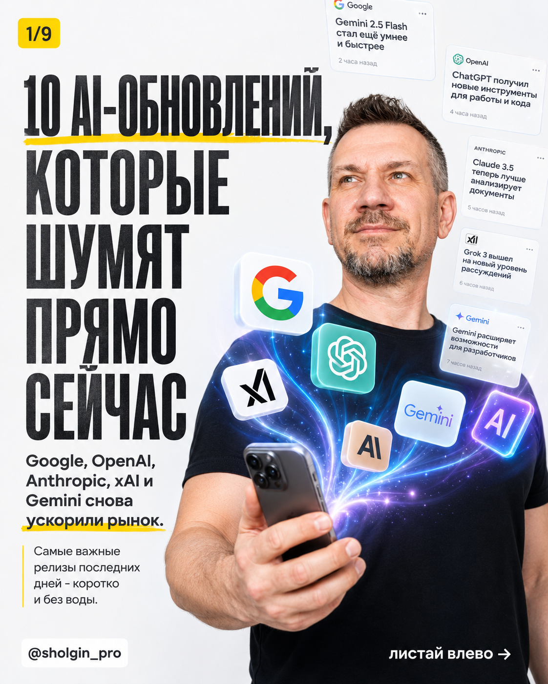 Обложка карусели про 10 свежих AI-обновлений от Google, OpenAI, Anthropic, xAI и Gemini.
