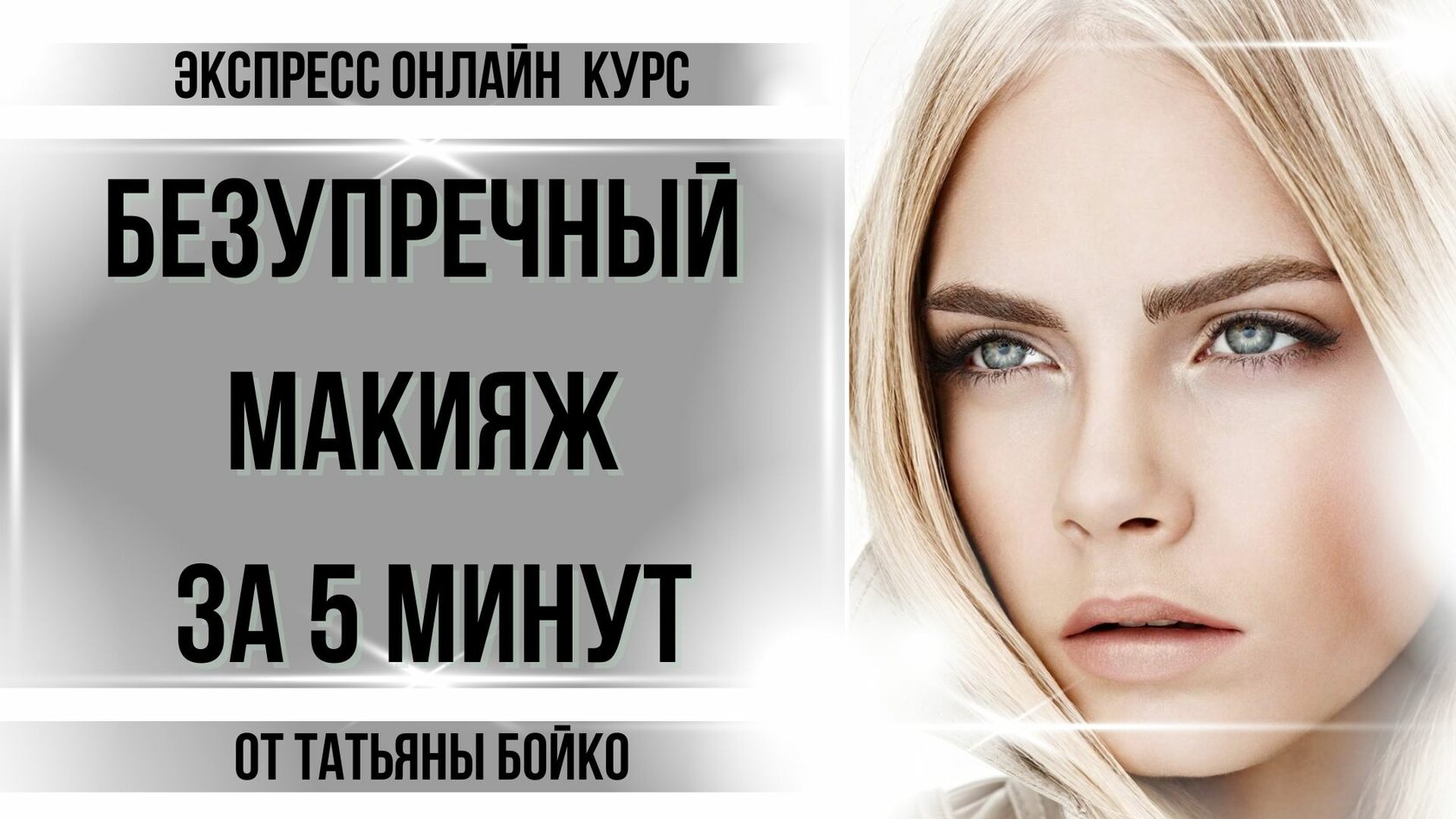 ONLINE MAKEUP ACADEMY BY TATIANA BOYKO